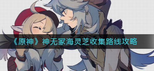 原神无冢海灵芝采集路线全攻略