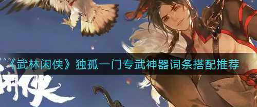 武林闲侠独孤一门技能与实战