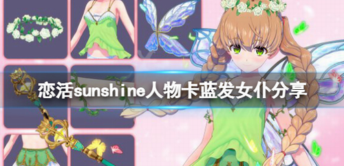 恋活Sunshine蓝发女仆人物卡获取与使用