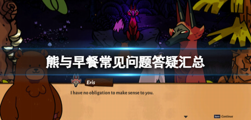 熊与早餐玩法与问题解决方案