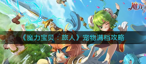 魔力宝贝旅人宠物满档操作