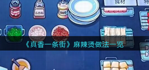 真香一条街麻辣烫制作