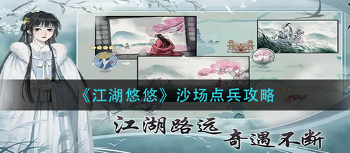 江湖悠悠沙场点兵玩法全攻略
