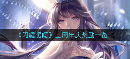 闪耀暖暖三周年庆全奖励清单