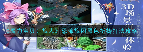 魔力宝贝旅人恐怖旅团黑色祈祷全攻略