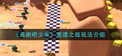 逃跑吧少年竞速之战玩法全攻略