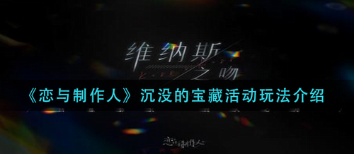 恋与制作人沉没的宝藏活动深度