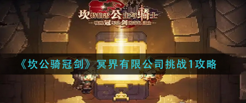 坎公骑冠剑冥界挑战1靶场打法