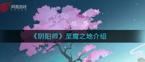 阴阳师至腐之地进入方法与剧情