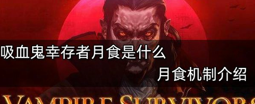 吸血鬼幸存者月食机制深度