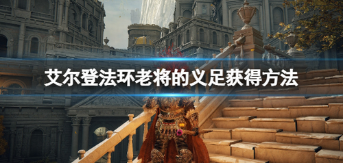 艾尔登法环老将义足获取位置与属性详解