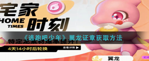 逃跑吧少年翼龙证章获取方法详解