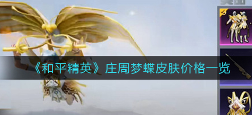和平精英庄周梦蝶皮肤价格与获取