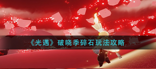 光遇破晓季碎石机制