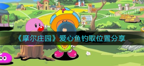 摩尔庄园爱心鱼垂钓坐标与技巧