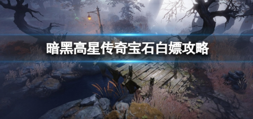 暗黑破坏神不朽零氪高星传奇宝石获取指南