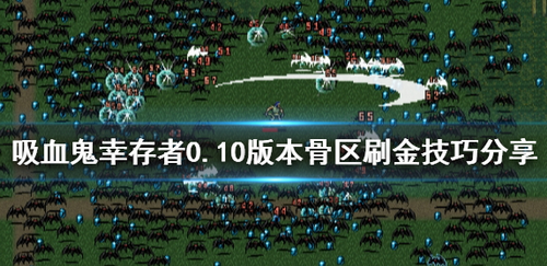 吸血鬼幸存者010版本高效刷金攻略