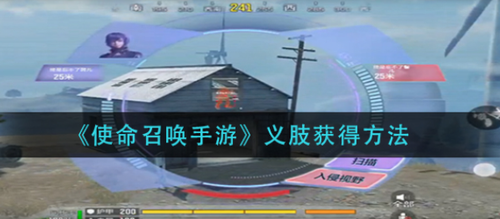 使命召唤手游义肢获取全攻略