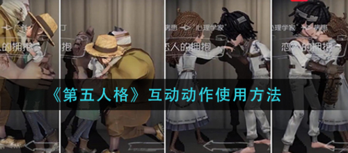 第五人格双人互动动作触发机制解析