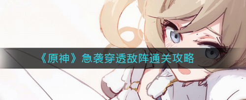原神急袭穿透敌阵高分通关攻略
