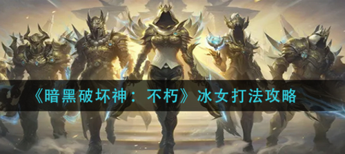暗黑破坏神不朽冰女BOSS全阶段