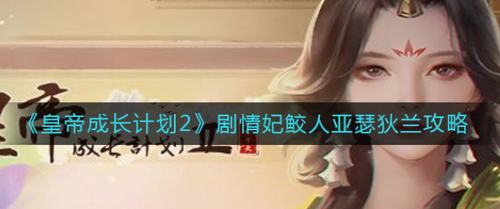 皇帝成长计划2鲛人亚瑟狄兰剧情攻略