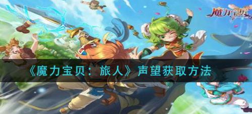 魔力宝贝旅人声望速刷技巧