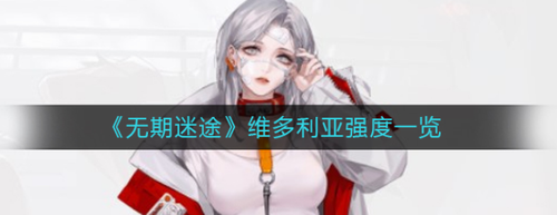 无期迷途维多利亚实战强度深度解析