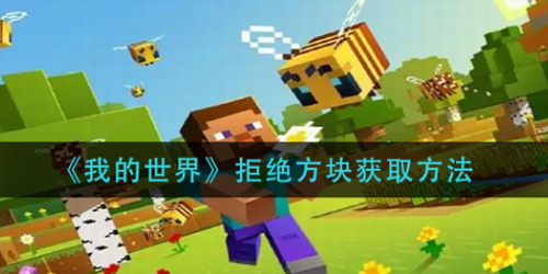 我的世界拒绝方块获取方法详解