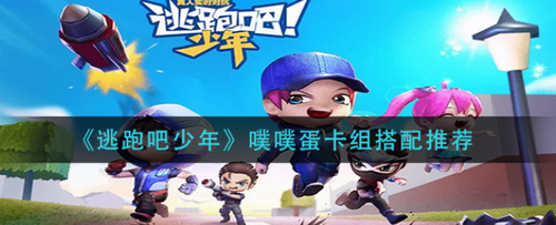 逃跑吧少年噗噗蛋卡组搭配