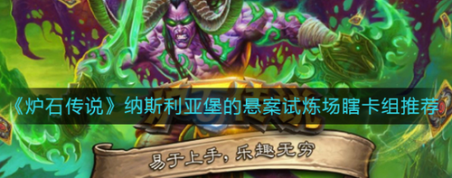 纳斯利亚堡悬案试炼场瞎卡组搭配攻略