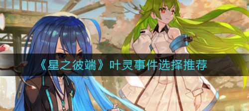 星之彼端叶灵事件选择