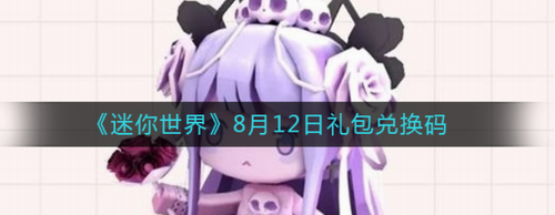 迷你世界813礼包兑换码领取