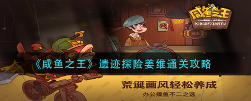 咸鱼之王姜维遗迹探险通关