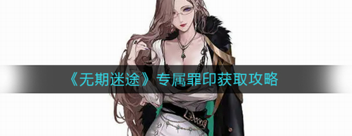 无期迷途专属罪印获取途径解析