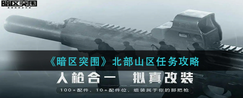 暗区突围北部山区任务通关攻略