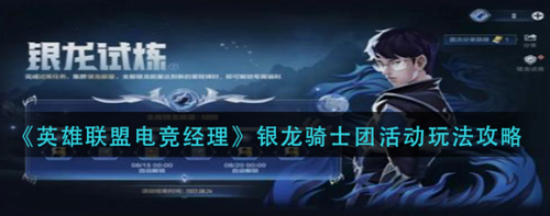 英雄联盟电竞经理银龙骑士团活动攻略指南
