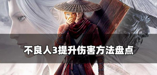 不良人3手游伤害提升全攻略