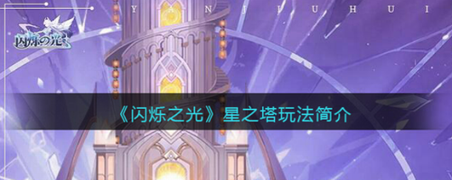 闪烁之光星之塔玩法全攻略