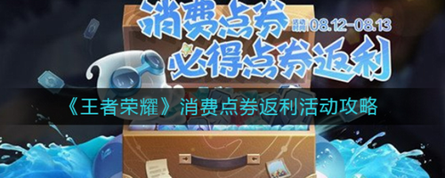 王者荣耀点券返利活动规则详解