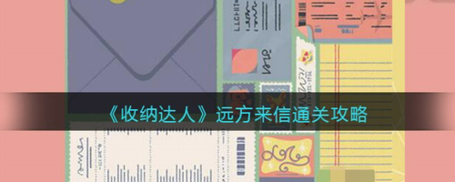 收纳达人远方来信关卡通关图文指南