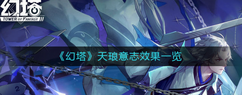幻塔天琅意志雷电特性