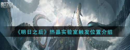 明日之后热晶实验室触发全流程