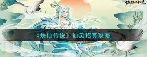 炼仙传说仙灵招募攻略与培养指南