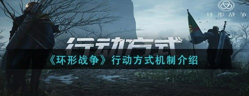 环形战争四大行动机制深度