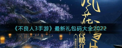 不良人3手游礼包码大全及兑换方法
