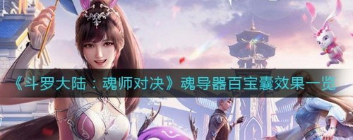 斗罗大陆魂师对决百宝囊魂导器效果解析
