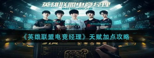 英雄联盟电竞经理天赋加点攻略