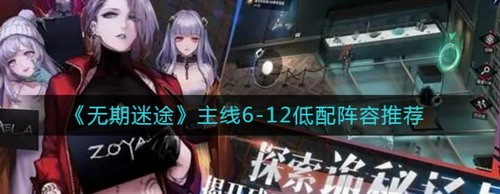 无期迷途主线6-12低配阵容通关教学