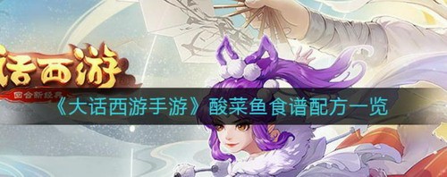大话西游手游酸菜鱼配方制作详解